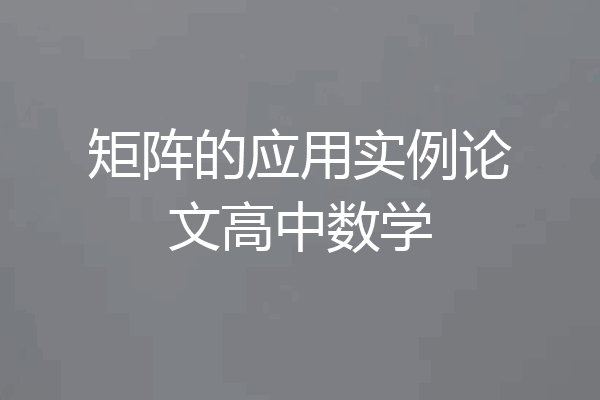 矩阵的应用实例论文高中数学
