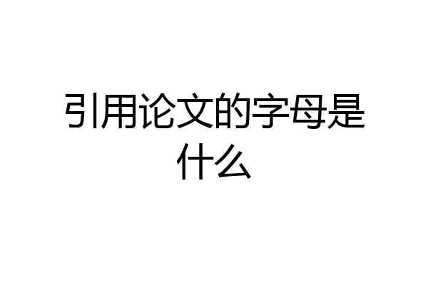 引用论文的字母是什么