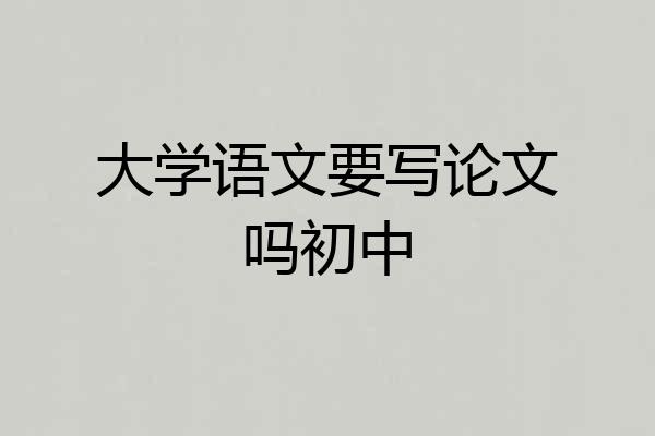 大学语文要写论文吗初中