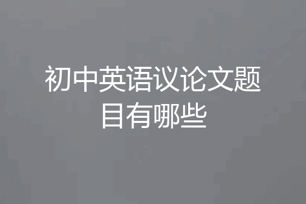 初中英语议论文题目有哪些