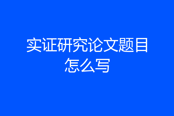 实证研究论文题目怎么写