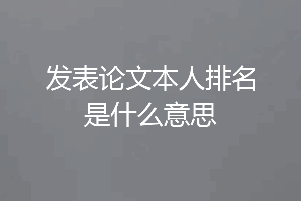 发表论文本人排名是什么意思