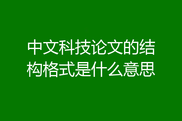 中文科技论文的结构格式是什么意思