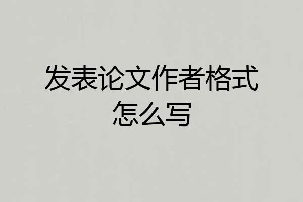 发表论文作者格式怎么写