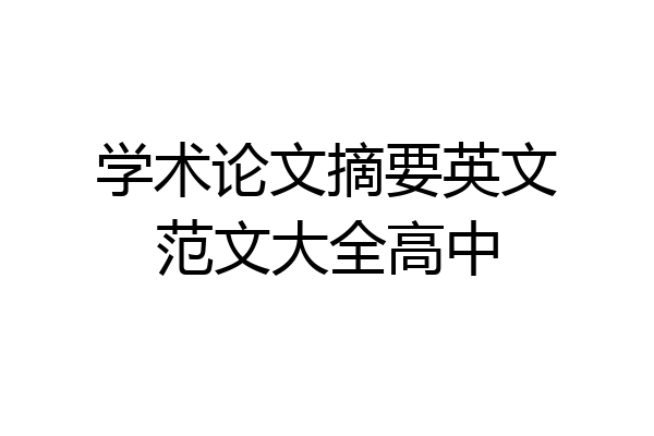 学术论文摘要英文范文大全高中