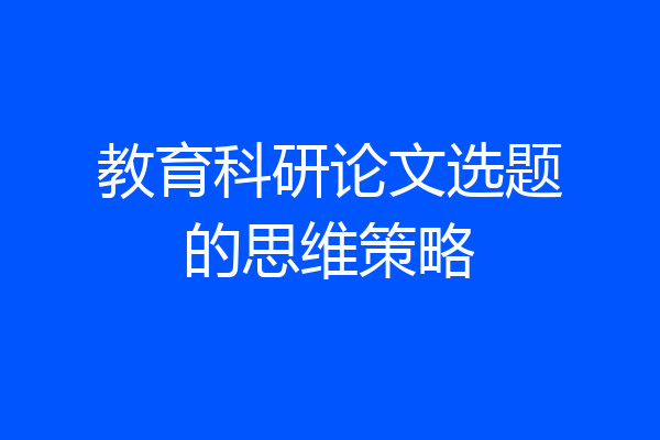 教育科研论文选题的思维策略