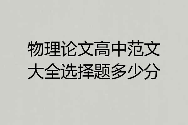 物理论文高中范文大全选择题多少分