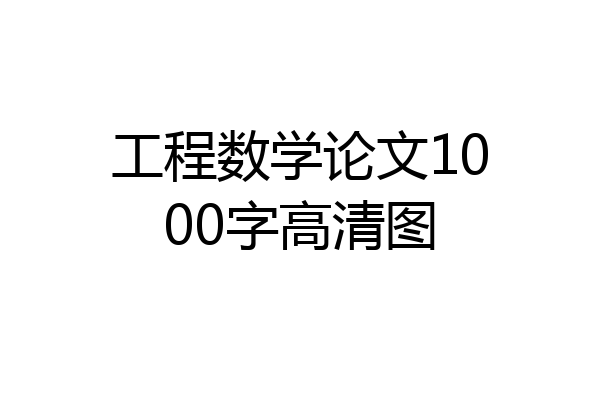 工程数学论文1000字高清图