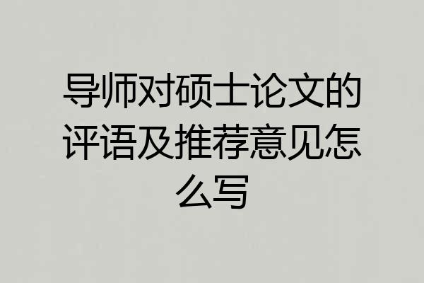 导师对硕士论文的评语及推荐意见怎么写