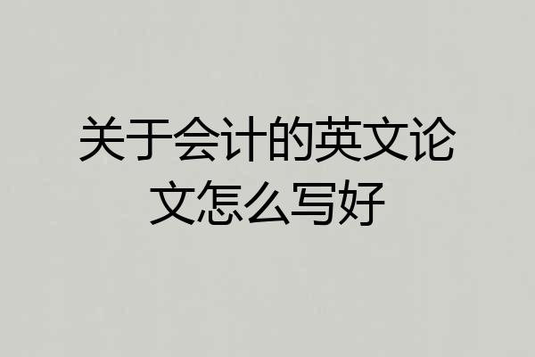 关于会计的英文论文怎么写好