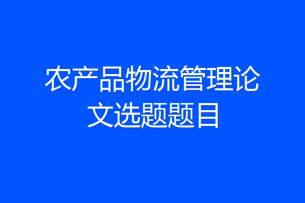 农产品物流管理论文选题题目