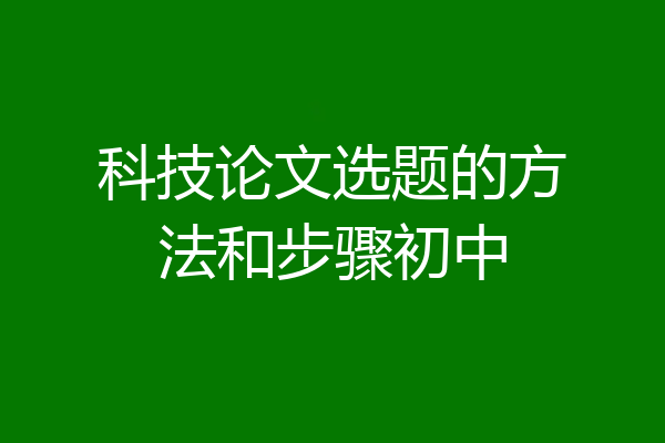 科技论文选题的方法和步骤初中
