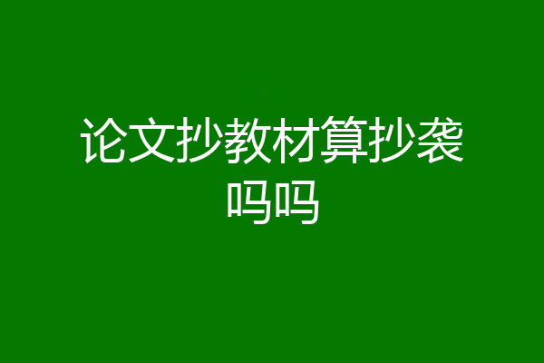 论文抄教材算抄袭吗吗