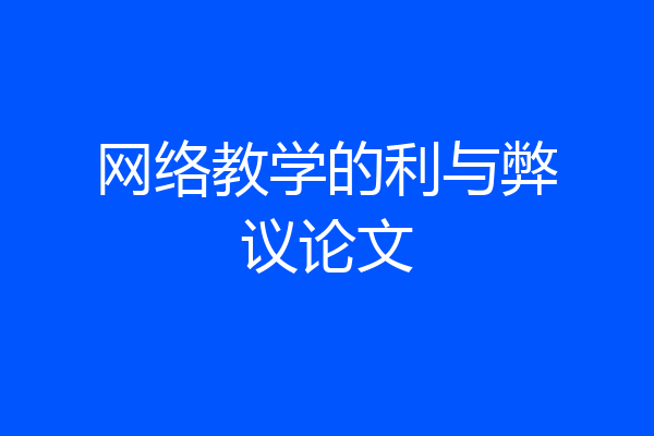 网络教学的利与弊议论文