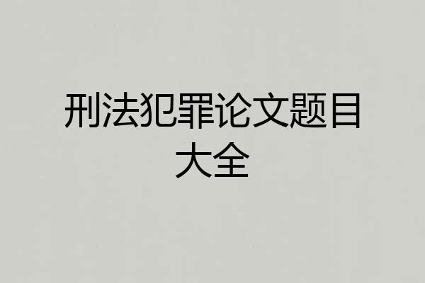 刑法犯罪论文题目大全