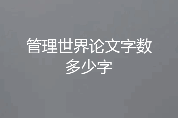 管理世界论文字数多少字