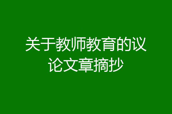 关于教师教育的议论文章摘抄