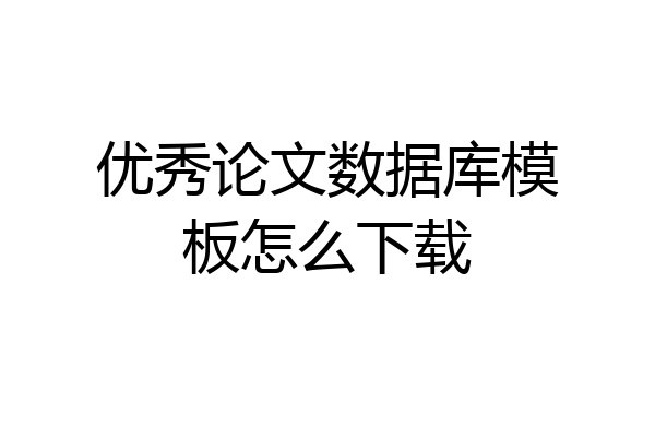 优秀论文数据库模板怎么下载