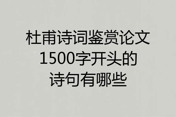 杜甫诗词鉴赏论文1500字开头的诗句有哪些