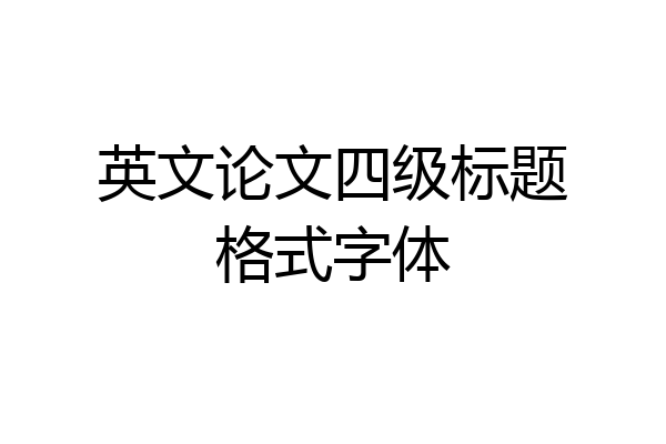 英文论文四级标题格式字体