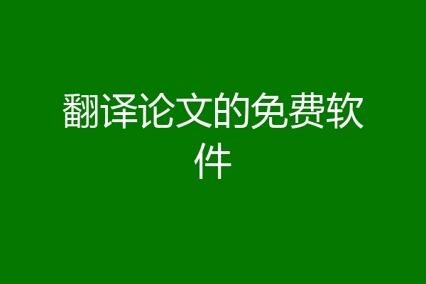 翻译论文的免费软件