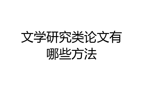 文学研究类论文有哪些方法
