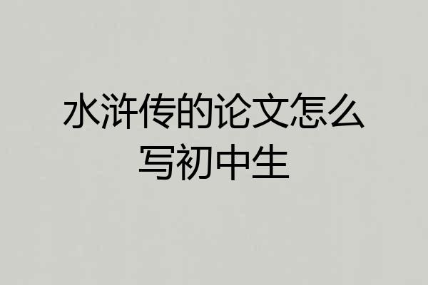 水浒传的论文怎么写初中生