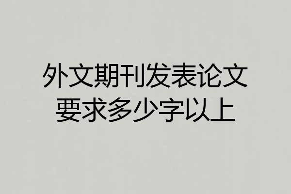 外文期刊发表论文要求多少字以上