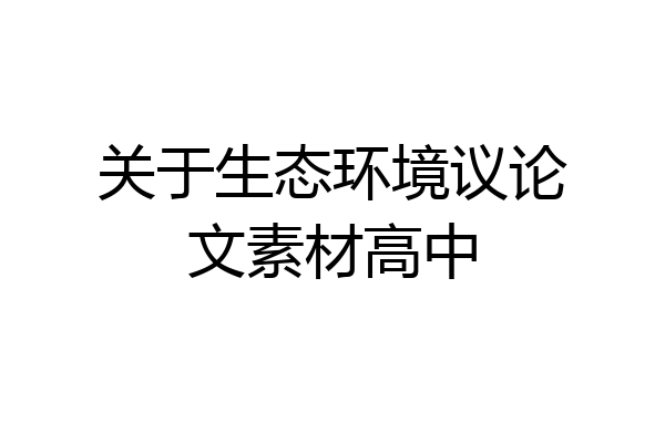 关于生态环境议论文素材高中