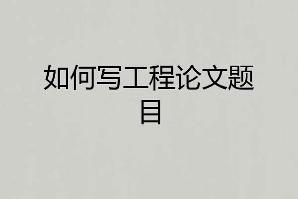 如何写工程论文题目