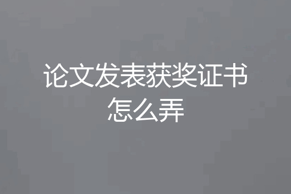 论文发表获奖证书怎么弄