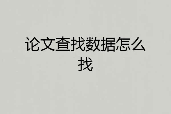论文查找数据怎么找