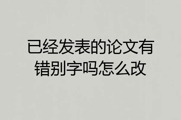 已经发表的论文有错别字吗怎么改