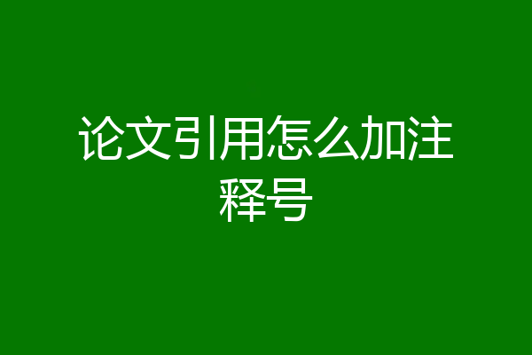 论文引用怎么加注释号