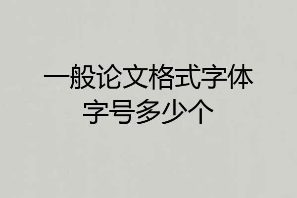 一般论文格式字体字号多少个