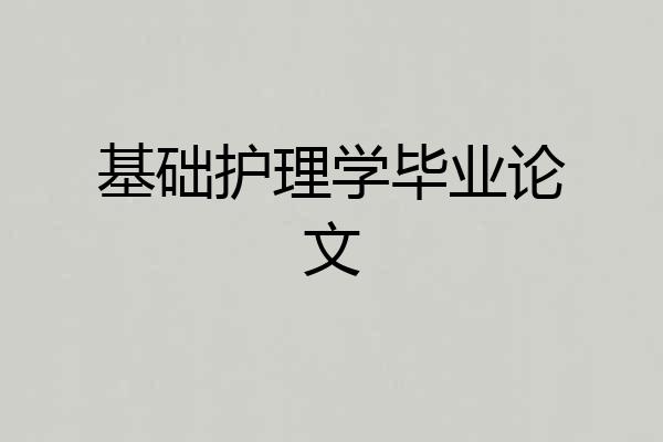 基础护理学毕业论文