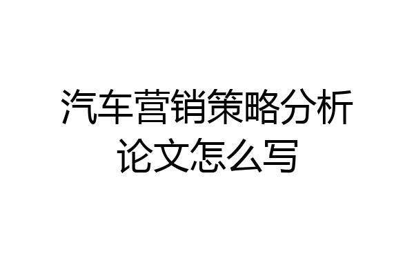 汽车营销策略分析论文怎么写