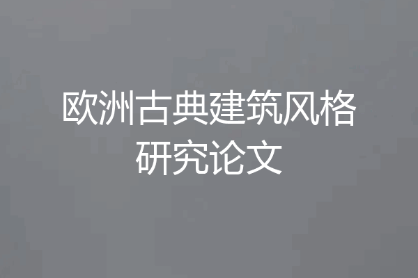 欧洲古典建筑风格研究论文