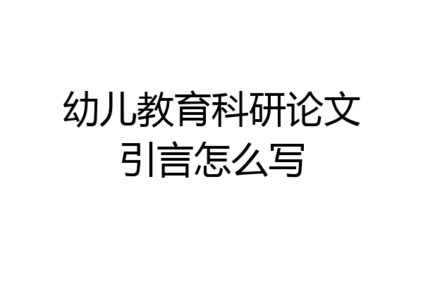 幼儿教育科研论文引言怎么写