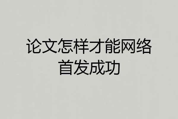 论文怎样才能网络首发成功