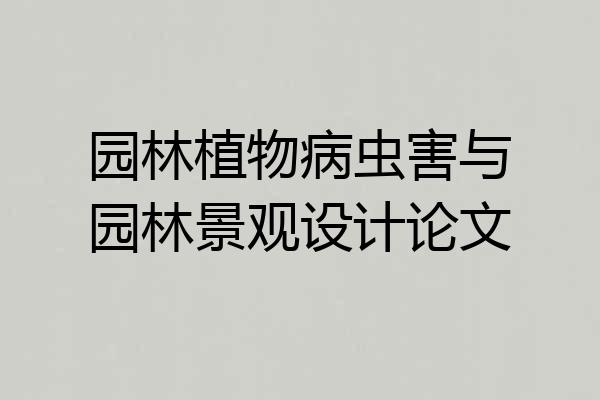 园林植物病虫害与园林景观设计论文