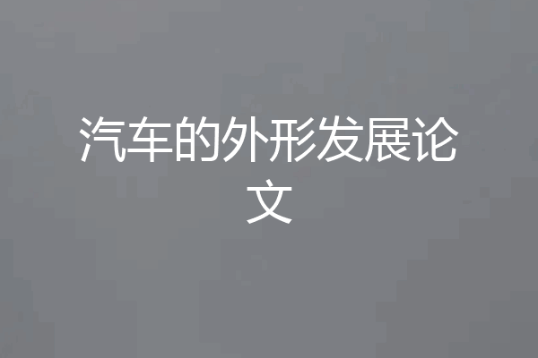 汽车的外形发展论文