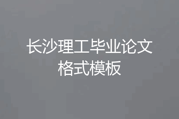长沙理工毕业论文格式模板