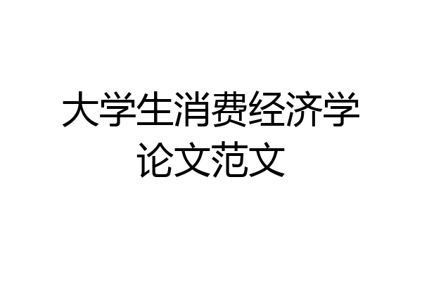 大学生消费经济学论文范文