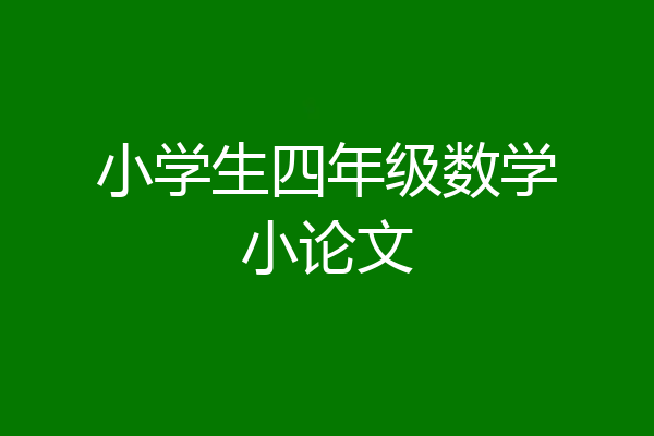小学生四年级数学小论文