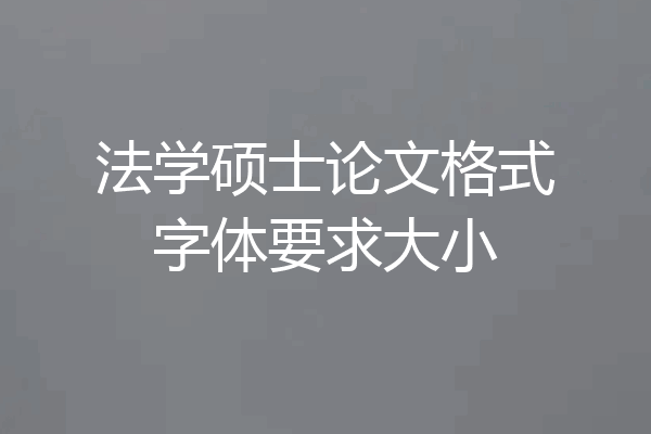 法学硕士论文格式字体要求大小