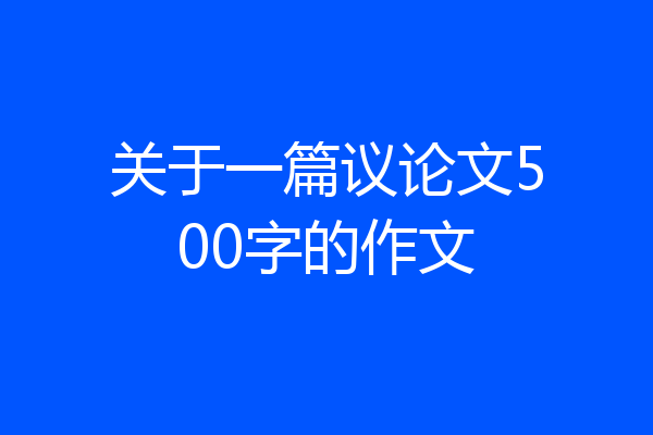 关于一篇议论文500字的作文