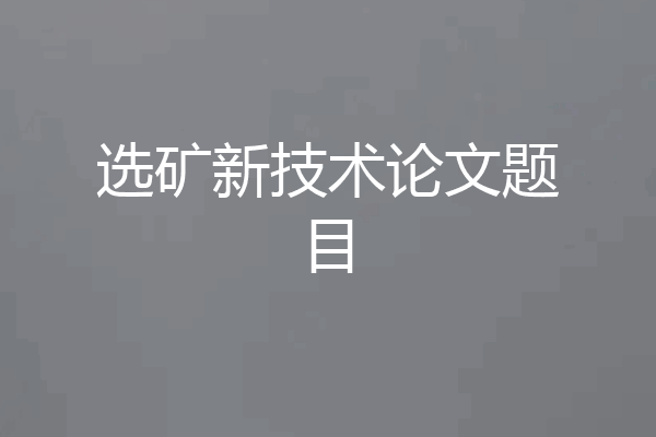 选矿新技术论文题目