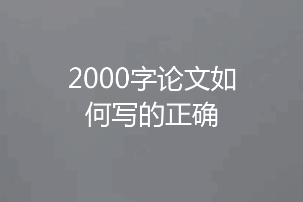 2000字论文如何写的正确