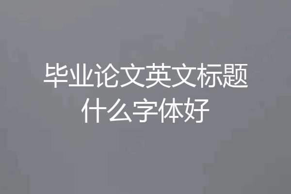 毕业论文英文标题什么字体好